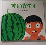 すいかです