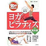 50歳からはじめるヨガ&ピラティスの教科書