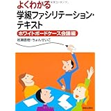 よくわかる学級ファシリテーション・テキスト―ホワイトボードケース会議編―