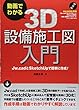 動画でわかる 3D設備施工図入門