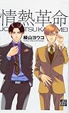 情熱革命