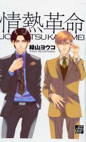 情熱革命