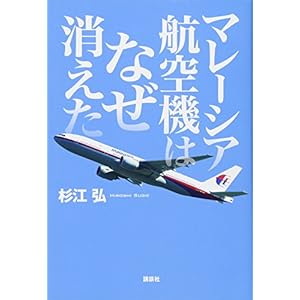 マレーシア航空機はなぜ消えた マレーシア航空機はなぜ消えた