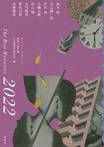 ザ・ベストミステリーズ 2022年版