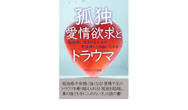 孤独と愛情欲求とトラウマ 孤独感に苛まれる人生の悪循環から自由になる本 ドリームアート出版 編 岩波英知 Kindle本 Kindleストア Amazon