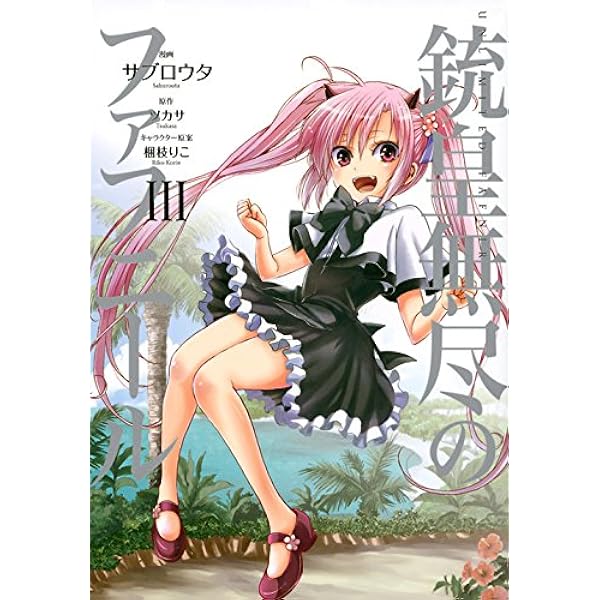 Amazon.co.jp: 銃皇無尽のファフニール(1) (アフタヌーンKC