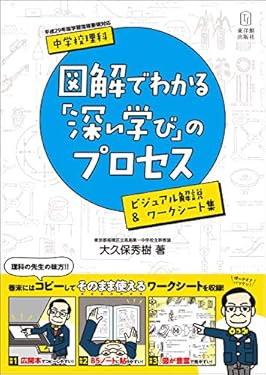 中学校理科　図解でわかる「深い学び」のプロセス