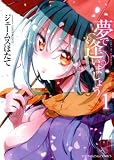 夢で逢いましょう 1巻 (ヤングキングコミックス)