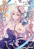 王女殿下はお怒りのようです 3 (ガルドコミックス)