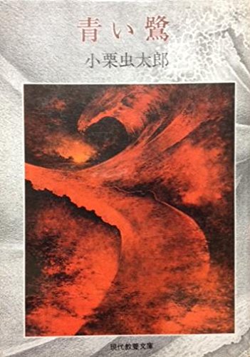 小栗虫太郎:青い鷺 (現代教養文庫 888 小栗虫太郎傑作選 3)