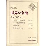 世界の名著 34 モンテスキュー 中公バックス モンテスキュー 井上 幸治 本 通販 Amazon