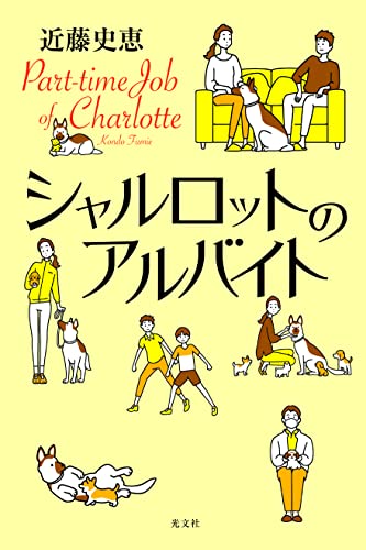 近藤史恵:シャルロットのアルバイト
