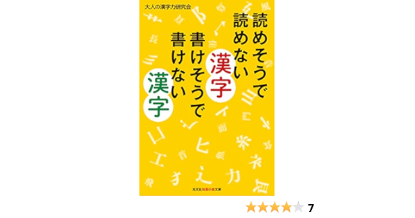 読めそうで読めない漢字 書けそうで書けない漢字 知恵の森文庫 T お 大人の漢字力研究会 本 通販 Amazon