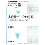 多変量データの分類―判別分析・クラスター分析 (シリーズ〈多変量データの統計科学〉 2)