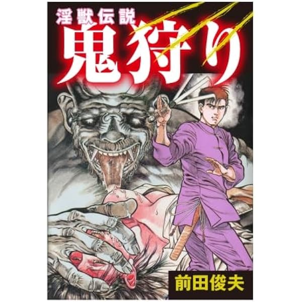 Amazon.co.jp: 欲望の罠 : 前田俊夫: 本