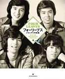 フォーリーブス メモリアル写真集 フォーリーブス メモリアル写真集
