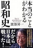 本当のことがわかる昭和史