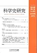 科学史研究2018年4月号 No.285