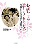 心病む母が遺してくれたもの---精神科医の回復への道のり