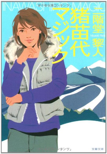 二階堂黎人:猪苗代マジック (文春文庫)