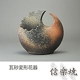 瓦砂変形花器 伝統的な味わいのある信楽焼き　花瓶　花入れ　和テイスト　陶器　日本製　信楽焼　花器　焼