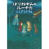 はりねずみのルーチカ ふしぎなトラム (わくわくライブラリー)