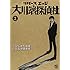 リバースエッジ 大川端探偵社（3）