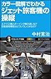 カラー図解でわかるジェット旅客機の操縦 エアバス機とボーイング機の違いは?自動着陸機能はどういうしくみなの? (サイエンス・アイ新書)