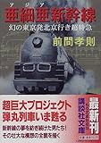 亜細亜新幹線―幻の東京発北京行き超特急 by ランピアン