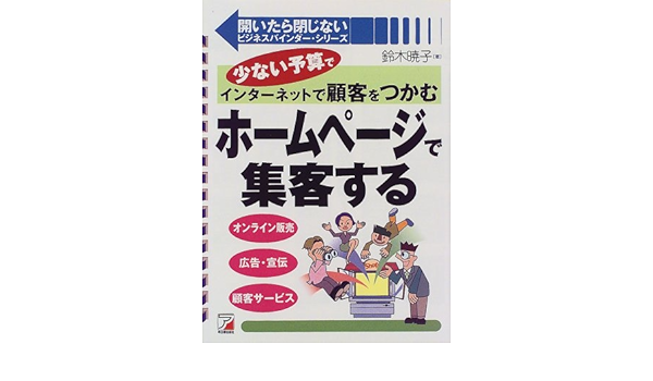 ホームページで集客する アスカビジネス 開いたら閉じないビジネスバインダー シリーズ 鈴木 暁子 本 通販 Amazon