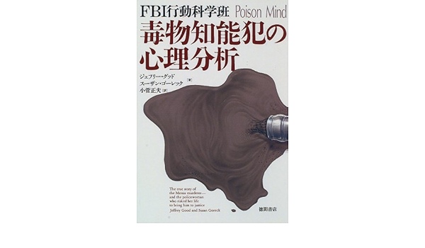 毒物知能犯の心理分析 Fbi行動科学班 グッド ジェフリー ゴーレック スーザン Good Jeffrey Goreck Susan 正夫 小菅 本 通販 Amazon