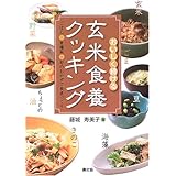 おいしく続ける玄米食養クッキング: ごはん+常備菜+旬のおかずで食卓づくり
