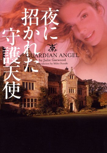 ジュリー・ガーウッド:夜に招かれた守護天使 (ヴィレッジブックス)