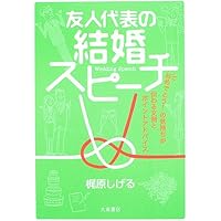 Amazon Co Jp 売れ筋ランキング 結婚式のスピーチ あいさつ の中で最も人気のある商品です