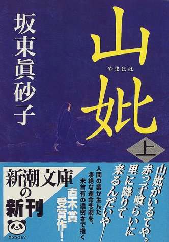 坂東眞砂子:山妣〈上〉 (新潮文庫)