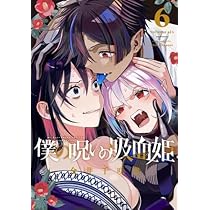僕の呪いの吸血姫 コミック 1-6巻セット (スクウェア