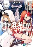 異世界忍者無双 ~俺の異世界転生特典がどう見ても万能忍者スキルだったので超絶に忍びます~ (ファンタジア文庫)