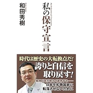 私の保守宣言 (WAC BUNKO 266)