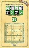 究極難解ナンプレ25 (晋遊舎ムック)