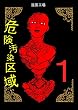 危険汚染区域