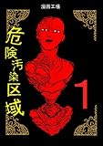 危険汚染区域