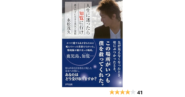 人生に迷ったら知覧に行け きずな出版 永松 茂久 ノンフィクション Kindleストア Amazon