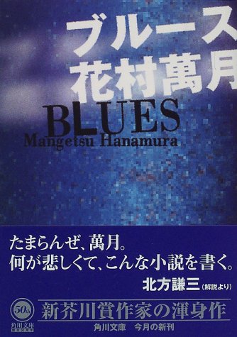 花村萬月:ブルース (角川文庫)