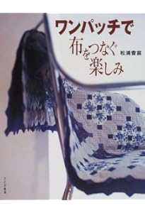 松浦香苗のニードルワーク・コレクション 伝えたい世界の針仕事 | 松浦