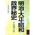 明治・大正・昭和政界秘史 (講談社学術文庫)