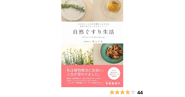 自然ぐすり生活 正しく暮らすシリーズ 南上 夕佳 本 通販 Amazon