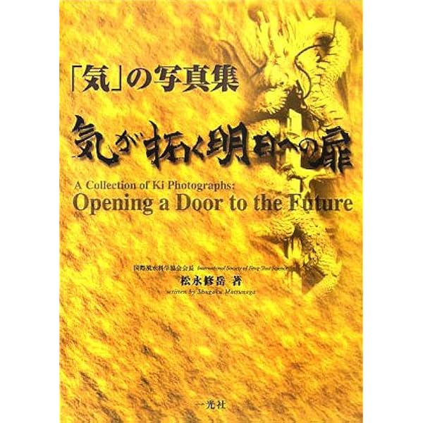 【中古】 生命場の記憶 風水・波動・意識/ＢＡＢジャパン/松永修岳 中古】 生命場の記憶 風水・波動・意識/BABジャパン/松永修岳