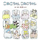こねこちゃんこねこちゃん