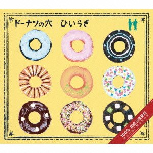ドーナツの穴(初回生産限定盤) | ひいらぎ | オリコンニュース（ORICON