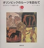 オリンピックのルーツを訪ねて: 古代ギリシアの競技大祭